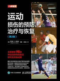 《运动损伤的预防、治疗与恢复：第2版》-罗伯特·S.高特林
