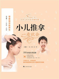 《小儿推拿 一看就会》-沈健