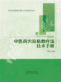 《中医药穴位贴敷疗法技术手册》-邱飞