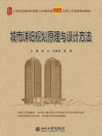 《城市详细规划原理与设计方法（21世界全国本科院校土木建筑类创新型应用人才培养规划教材）》-姜云