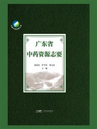 《广东省中药资源志要》-潘超美