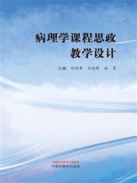 《病理学课程思政教学设计》-刘端勇