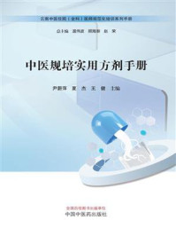 《中医规培实用方剂手册（云南中医住院（全科）医师规范化培训系列手册）》-尹蔚萍