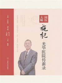 《国医大师施杞光华医院传薪录》-肖涟波