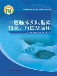 《中医临床实践指南概念、方法及应用》-刘建平