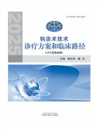 《钩活术技术诊疗方案和临床路径》-魏玉锁