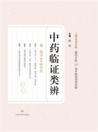 《中药临证类辨》-陈熠