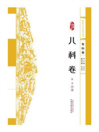 《浙派中医系列丛书：儿科卷》-陈华