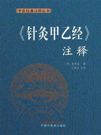 《《针灸甲乙经》注释》-皇甫谧