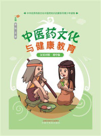 《中医药文化与健康教育：汉英对照·初中版》-李铁