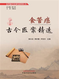 《食管癌古今医案精选》-郭志忠
