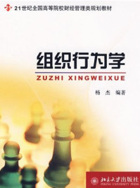 《21世纪全国高等院校财经管理类规划教材·组织行为学》-杨杰