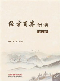 《经方百案研读（第2版）》-金梅