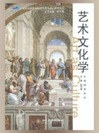 《艺术文化学（21世纪全国高等院校艺术与设计系列丛书）》-操奇,朱喆