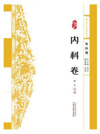 《浙派中医系列丛书：内科卷》-黄平