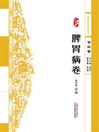 《浙派中医系列丛书：脾胃病卷》-钦丹萍