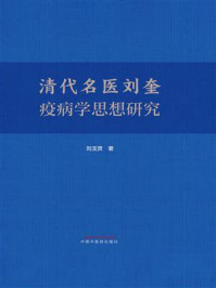 《清代名医刘奎疫病学思想研究》-刘玉贤