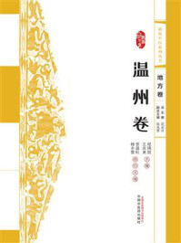 《浙派中医系列丛书.温州卷》-范永升
