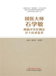 《国医大师石学敏醒脑开窍针刺法沪上传承集萃》-薄化君