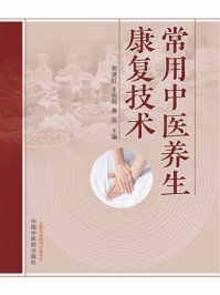 《常用中医养生康复技术》-郭建红