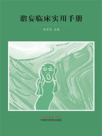 《谵妄临床实用手册》-贡京京 《谵妄临床实用手册》-贡京京