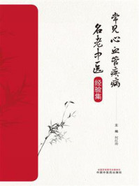 《常见心血管疾病名老中医经验集》-何红涛 《常见心血管疾病名老中医经验集》-何红涛