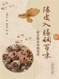 《陈皮入膳调百味:新会陈皮药膳集萃》-余香 《陈皮入膳调百味:新会陈皮药膳集萃》-余香