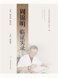 《周锦明临证实录》-费秀丽