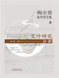 《梅全喜论中药全集·艾叶研究分册》-梅全喜