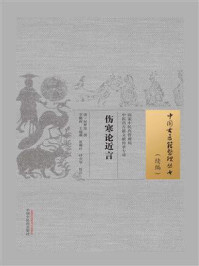 《伤寒论近言》-何梦瑶