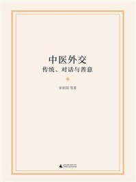 《中医外交：传统、对话与善意》-宋欣阳