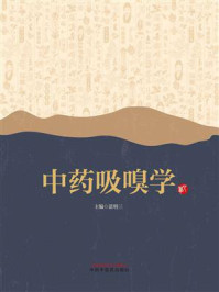 《中药吸嗅学》-苗明三