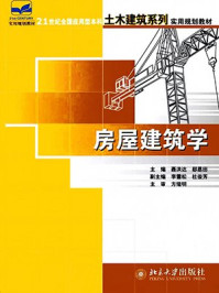 《房屋建筑学（21世纪全国应用型本科土木建筑系列实用规划教材）》-聂洪达
