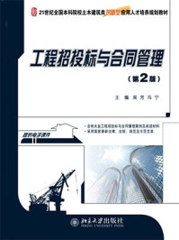 《工程招投标与合同管理（21世纪全国本科院校土木建筑类创新型应用人才培养规划教材）》-吴芳