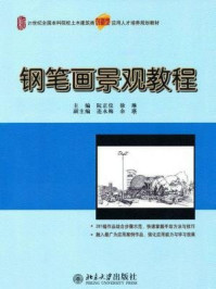 《钢笔画景观教程（21世纪全国本科院校土木建筑类创新型应用人才规划教材）》-阮正仪,徐琳
