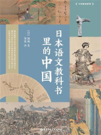 《日本语文教科书里的中国》-堀诚