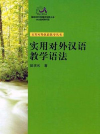 《实用对外汉语教学语法（实用对外汉语教学丛书）》-陆庆和