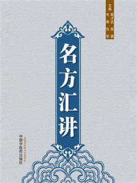 《名方汇讲》-高才达
