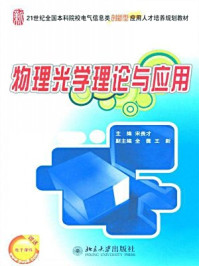 《21世纪全国本科院校电气信息类创新型应用人才培养规划教材·物理光学理论与应用》-宋贵才