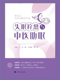 《失眠疗愈与中医助眠》-韦婧