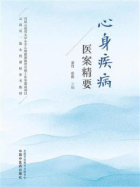 《心身疾病医案精要》-秦竹