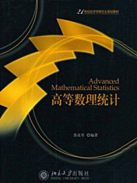 《高等数理统计（21世纪经济学研究生规划教材）》-苏良军