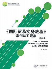 《国际贸易实务教程案例与习题集（第3版）》-安徽