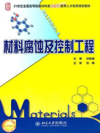 《材料腐蚀及控制工程（21世纪全国高等院校材料类创新型应用人才培养规划教材）》-刘敬福
