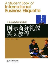 《国际商务礼仪英文教程（21世纪商务英语系列教材）》-张宇,艾天姿