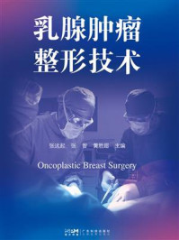 《乳腺肿瘤整形技术》-张远起