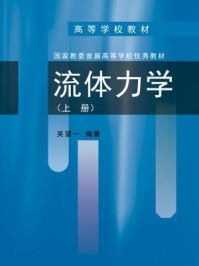 《流体力学（上册）》-吴望一