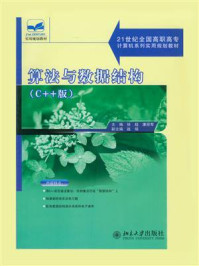 《21世纪全面高职高专计算机系列实用规划教材·算法与数据结构（C++版）》-徐超