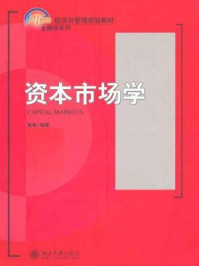 《资本市场学（21世纪经济与管理规划教材·金融学系列）》-黄嵩