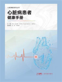《心脏病患者健康手册》-法比奥·贝洛托